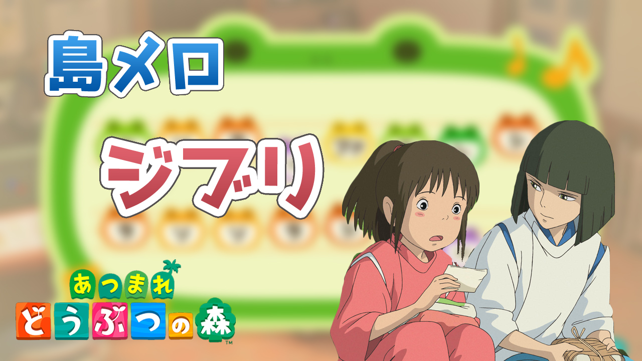 あつ森 おすすめの島メロまとめ ファミマの入店音・ゲーム・ジブリ・ディズニーなど任天堂あれこれ