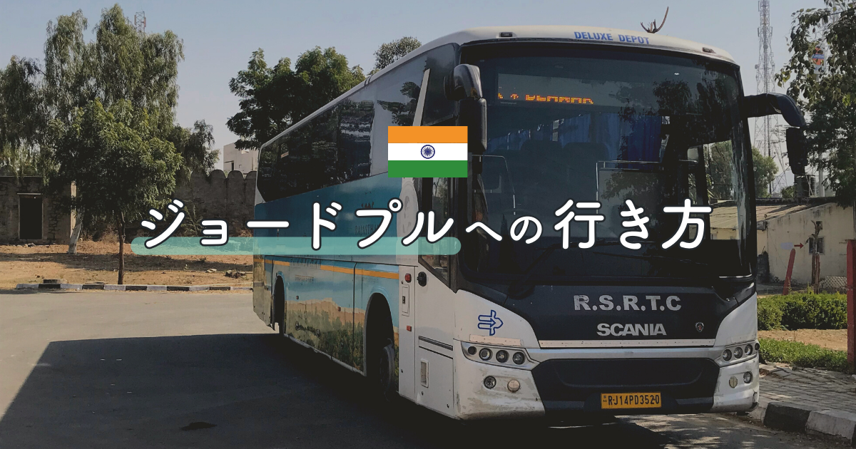 ワンピースのモデルとなった青い街「ジョードプル」を旅するTABIPPO.NET