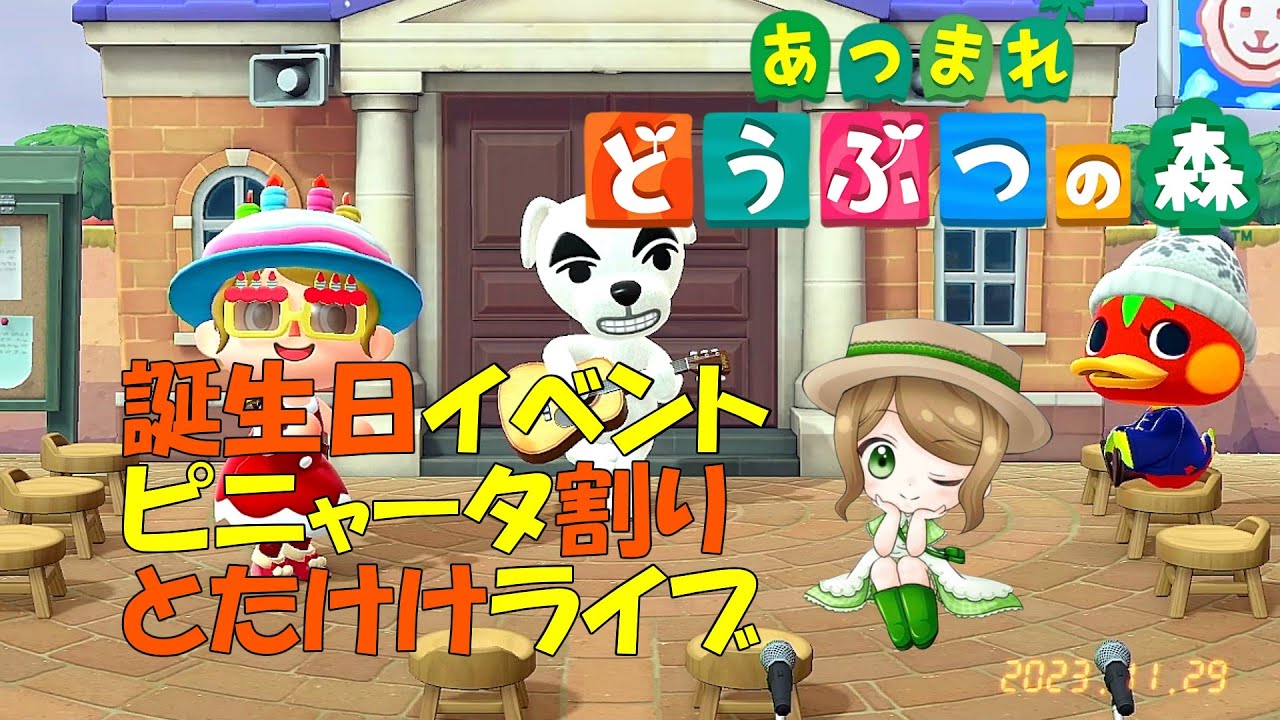 あつ森 誕生日に全く知らない赤の他人が祝いに来たらどうなるのか！？ あつまれどうぶつの森