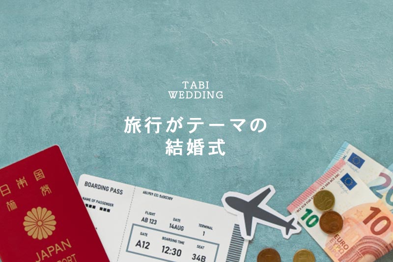 2019年7月27日 土 西海岸風のオシャレな式場で、人とのつながり&世界旅行がテーマのカジュアルウェディングピア花－PIAHANA－