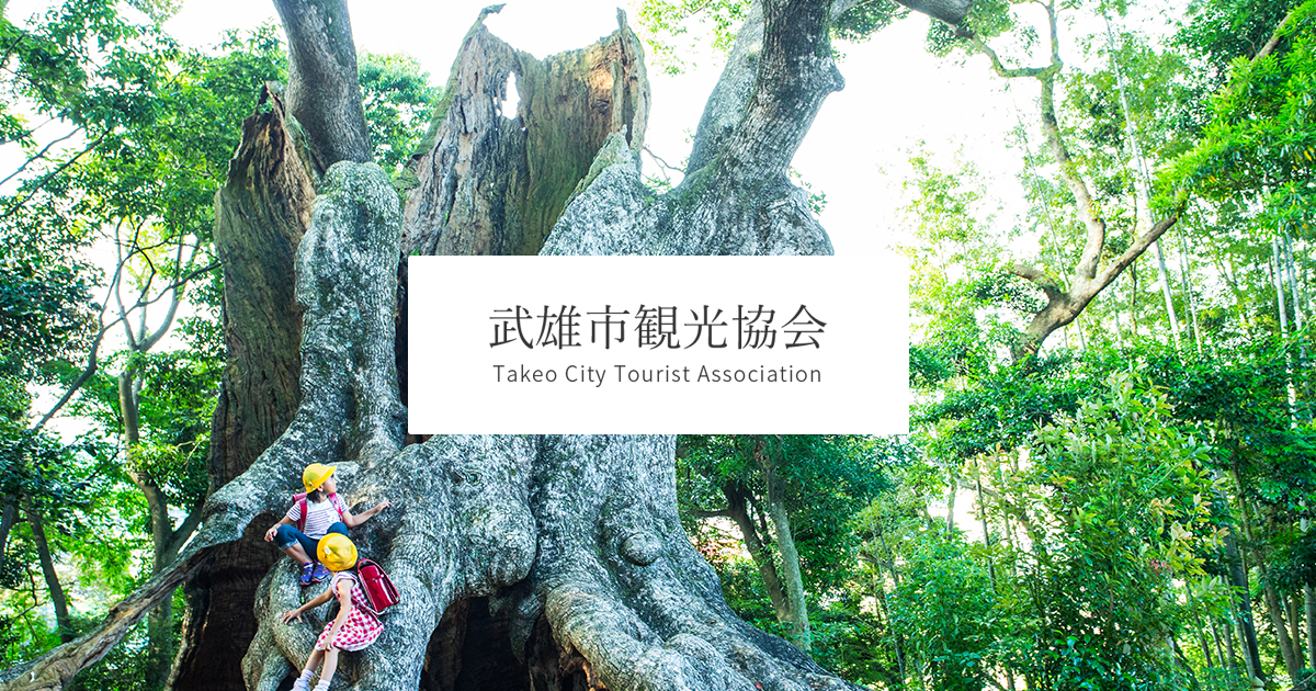 武雄市文化会館 庭園見る・学ぶ武雄市観光協会