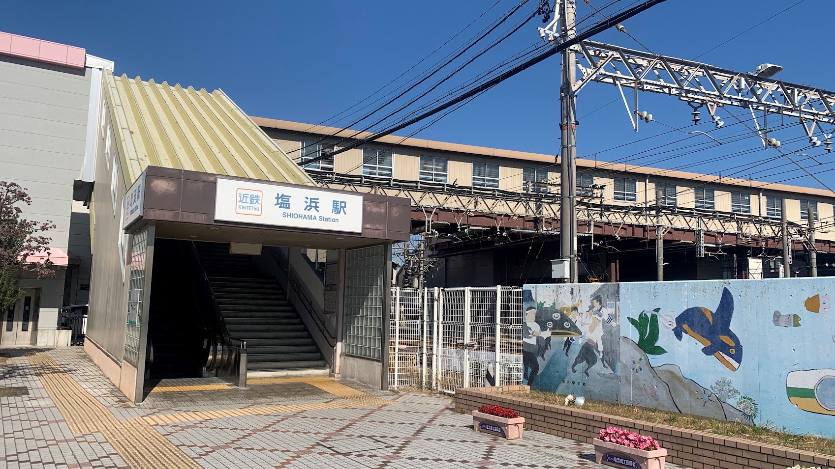 近畿日本鉄道塩浜