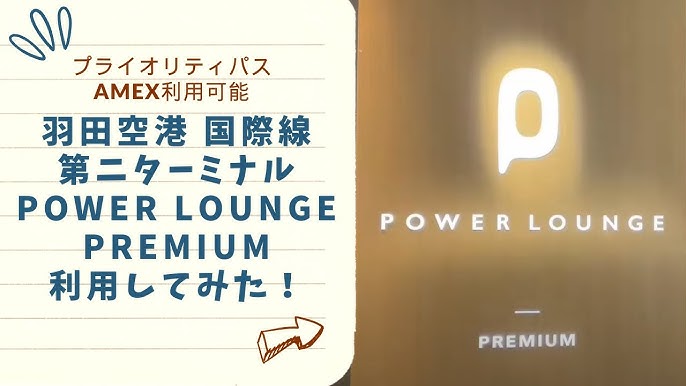 2024年10月：羽田空港でプライオリティパスが使える10ヶ所のラウンジタカタカ旅ブログ