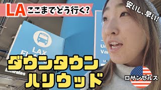 ロサンゼルス国際空港 米国 の空港マップ：入出国、乗り継ぎ空港案内国際線ANA