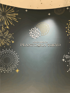 ひとりで楽しめる東京のプラネタリウム「コニカミノルタプラネタリアTOKYO」レビュー シングルシートで星空を満喫オレぺnet編集部員の「きょうのSmall Good