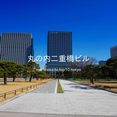 二重橋スクエア 丸の内二重橋ビル Marunouchi.com