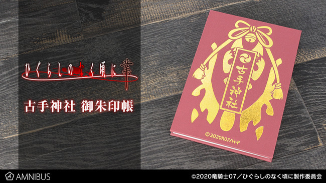 ひぐらしのなく頃に 業 古手神社 御朱印帳キャラクターグッズ-