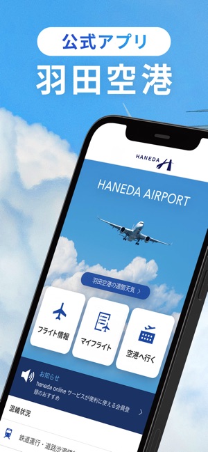 羽田空港マップ・湾岸広域マップ羽田空港ガイド