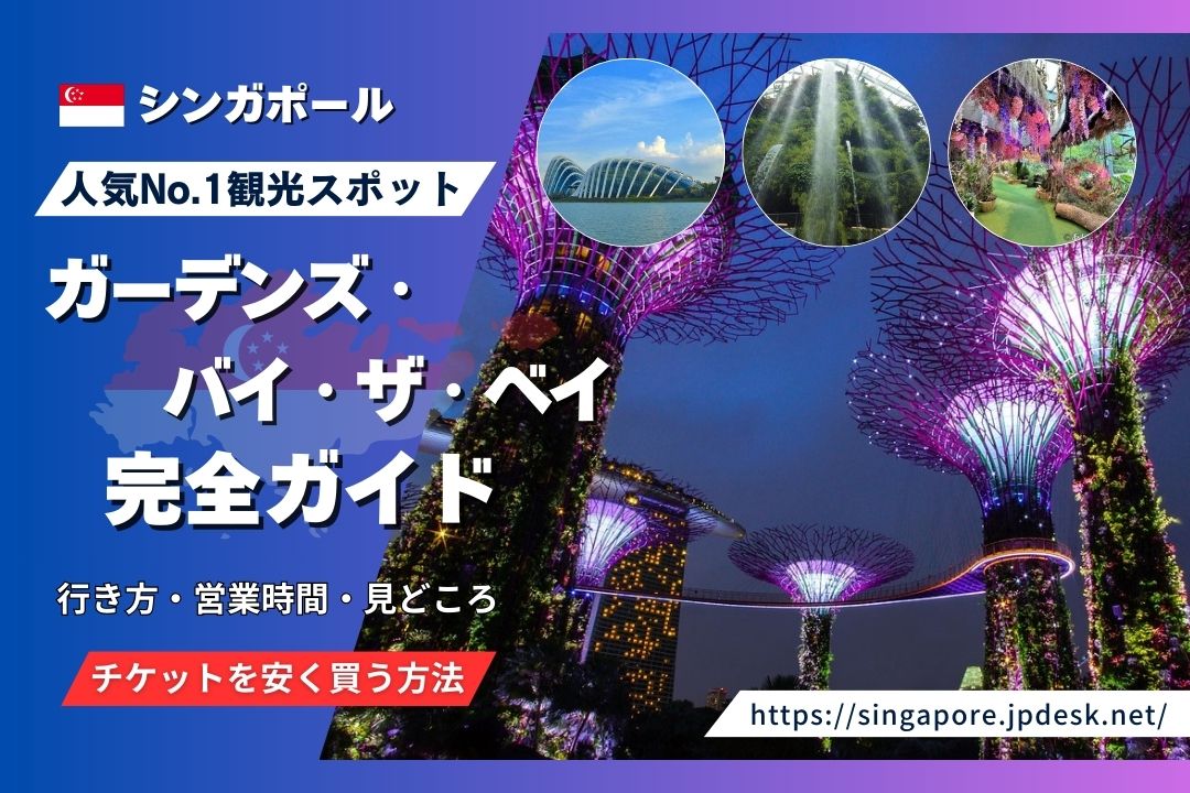 ガーデンズバイザベイの見どころって？割引チケットや行き方など徹底解説Klookブログ