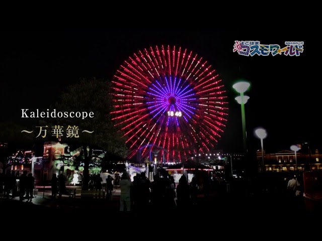 わかばカード 提携施設：よこはまコスモワールド