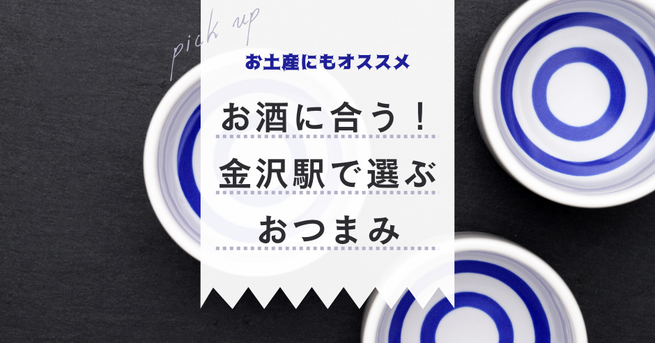 金沢で買えるばらまき用のお土産人気おすすめ10選！2023年最新