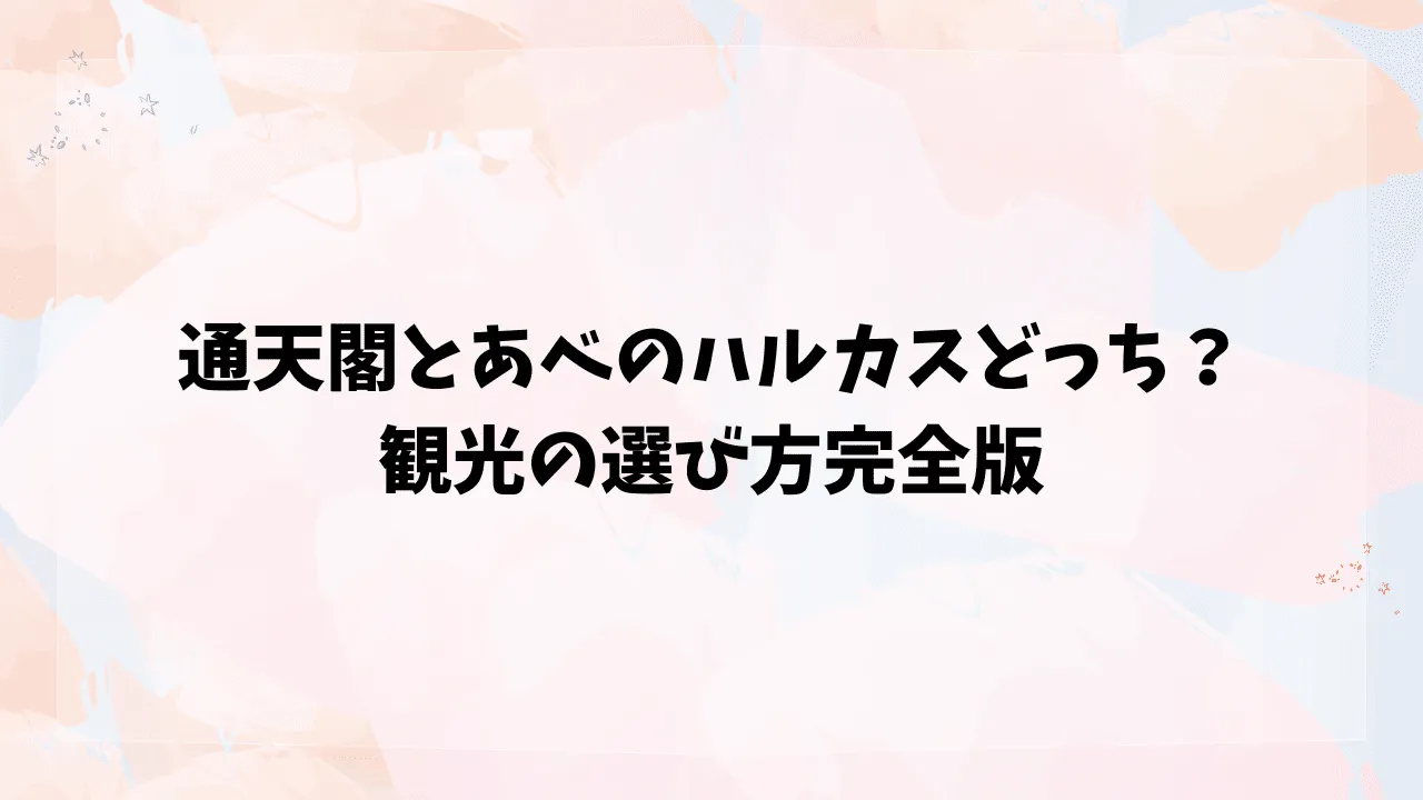 通天閣から見たあべのハルカスの写真素材FYI00665107ストックフォトの Qlean Market キュリンマーケット