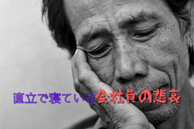 電車で立ったまま寝る会社員は頭が壊れている人間Omochiのぶちまけまくり