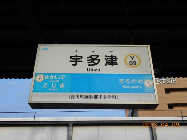 ＪＲ四国 ＜宇多津駅＞