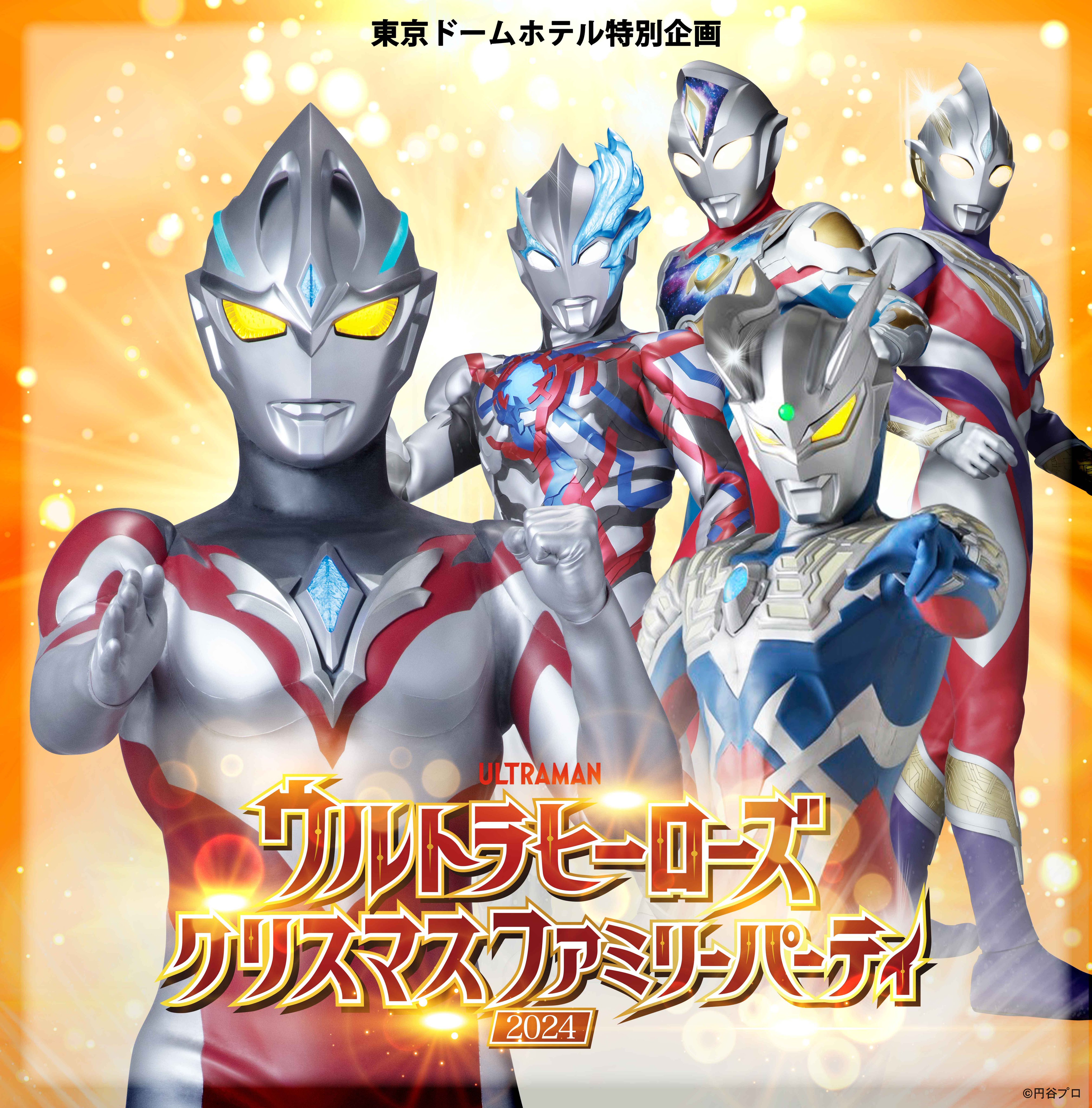 ウルトラヒーローズEXPO 2025サマーフェスティバルIN池袋サンシャインシティとコラボレーションが６年ぶりに復活！ ウルトラマンたちと写真が撮れるMEETTHE HEROが付いてくるプラン☆ この夏、推しのヒーローに会いに行ってみては？宿泊対象日2025年7月19日