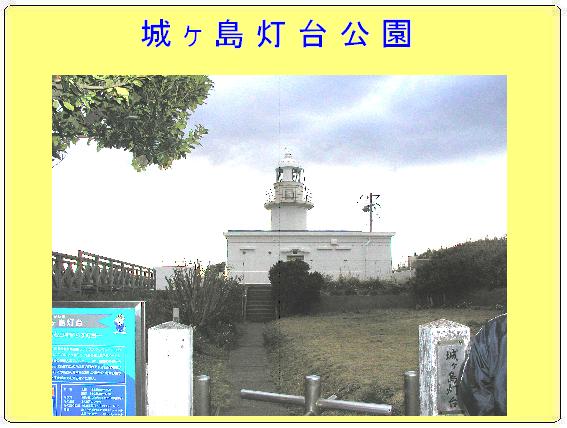 太平洋を眼下に一望 城ヶ島灯台の一般開放三浦タウンニュース