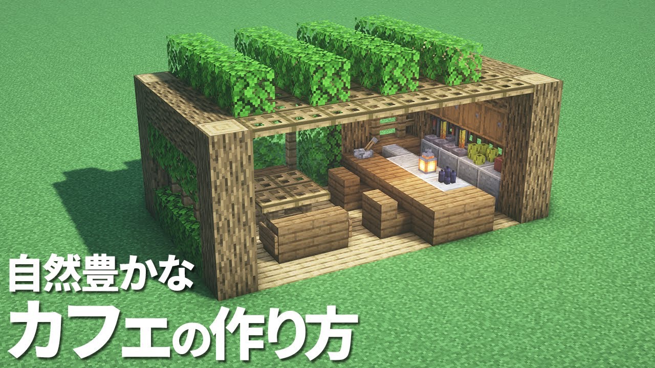 マイクラ建築：レンガ造りのカフェの作り方。10x10ブロックで簡単に。No.229 Minecrafthttps:mcb.ki2.dev ja