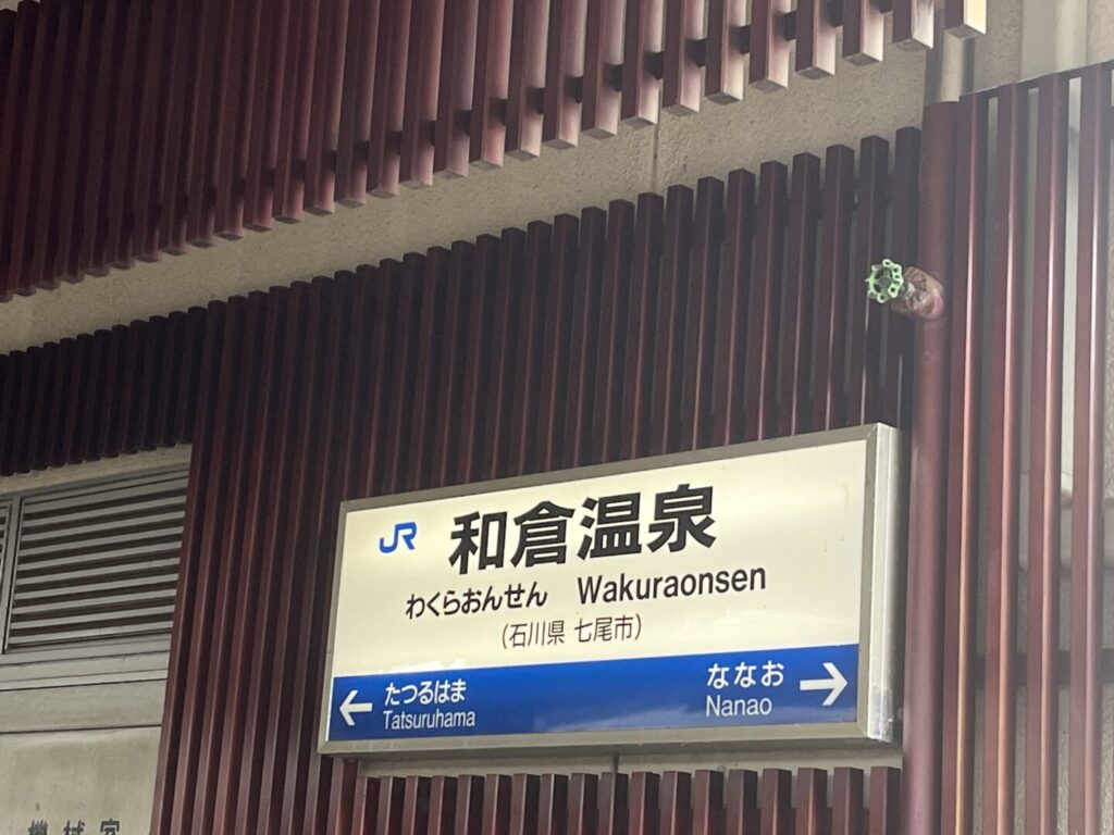 和倉温泉へのアクセス - 高速バス・飛行機・新幹線を比較 格安移動