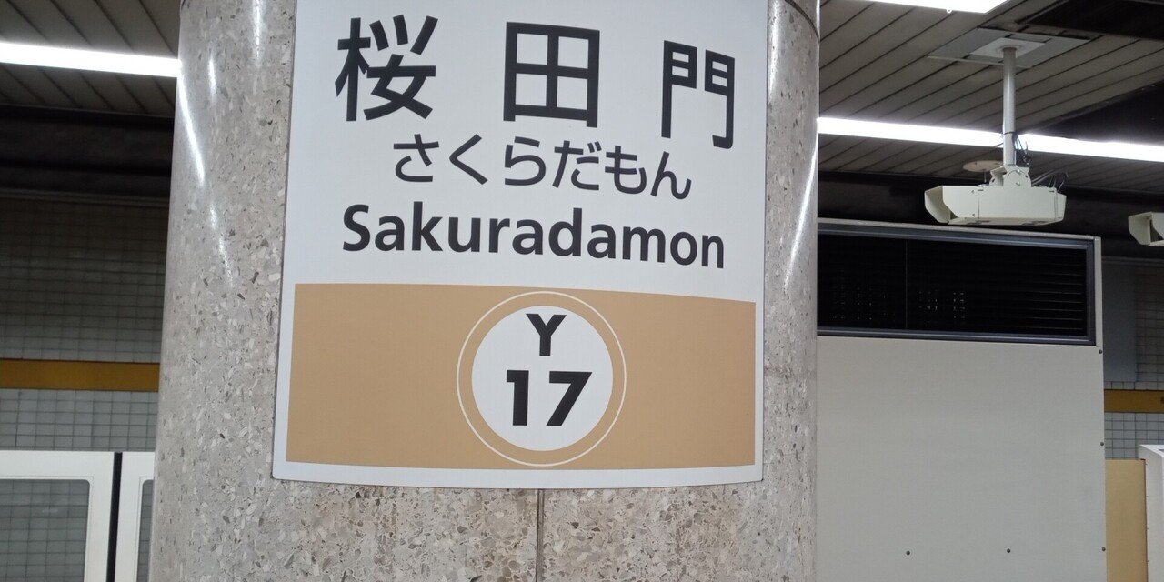 東京地下鉄桜田門