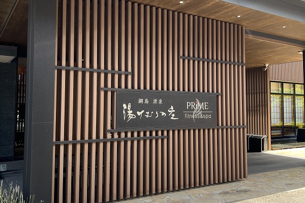 綱島源泉 湯けむりの庄 日帰り入浴 割引