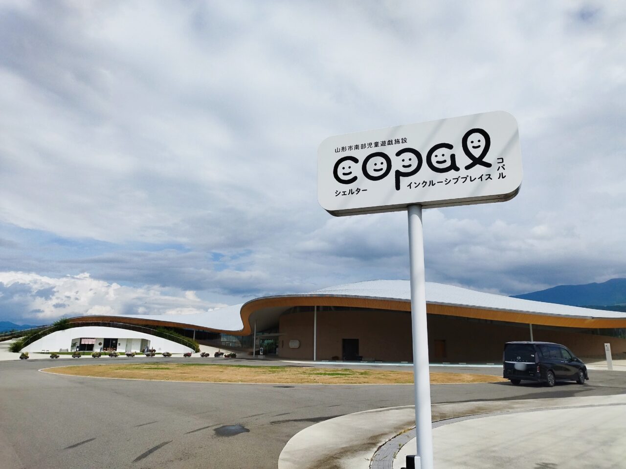 山形市南部児童遊戯施設コパル - 無題・休題－ハバネロ風味－