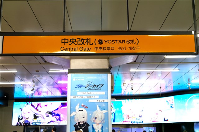 秋葉原駅中央改札に「Yostar改札」表記追加へ ブルアカ等運営のYostarが駅構内をジャック、巨大サイネージも設置オタク総研