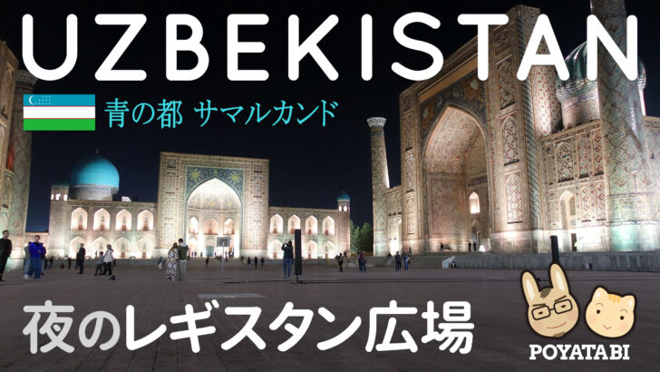 青山貞一・池田こみち：ウズベキスタン現地予備調査 サマルカンド１日目 レギスタン広場へ