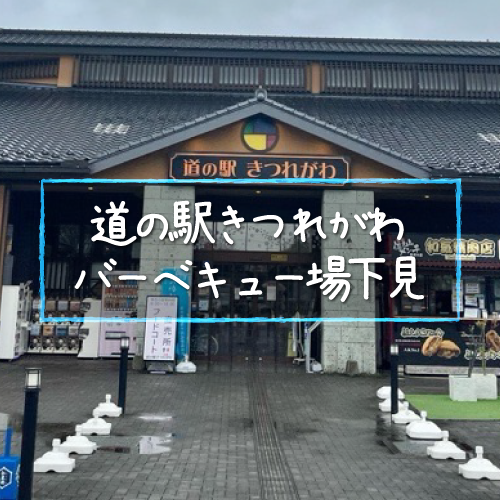 🚚 配達日記2025年7月21日 宇都宮市 鬼怒川緑地運動公園BBQ太郎栃木-レンタルバーベキュ