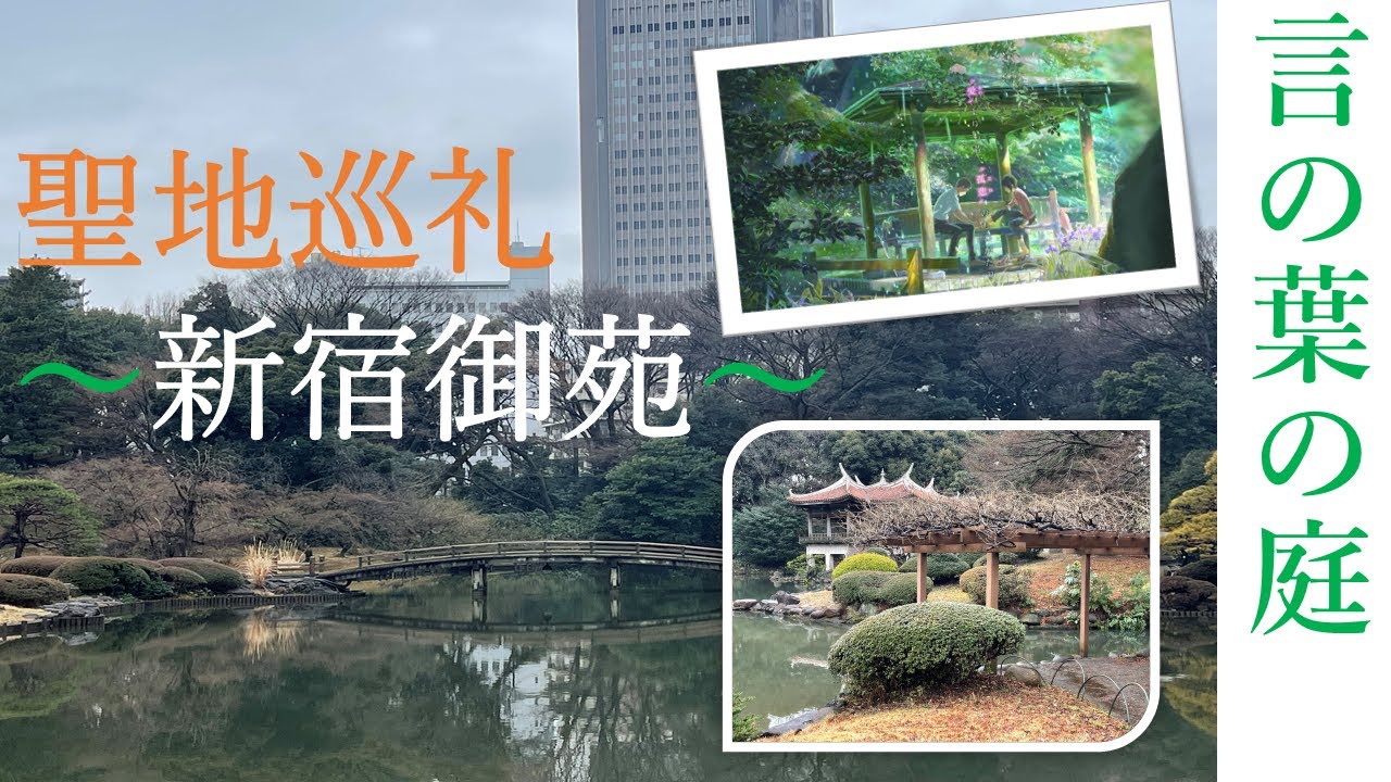 新宿御苑でスナップ撮影📸 新海誠監督のねぎちゃんさんのモーメントYAMAPヤマップ