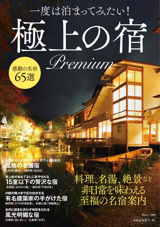 一度は泊まりたい絶景客室がある宿7選 東日本編一休コンシェルジュ