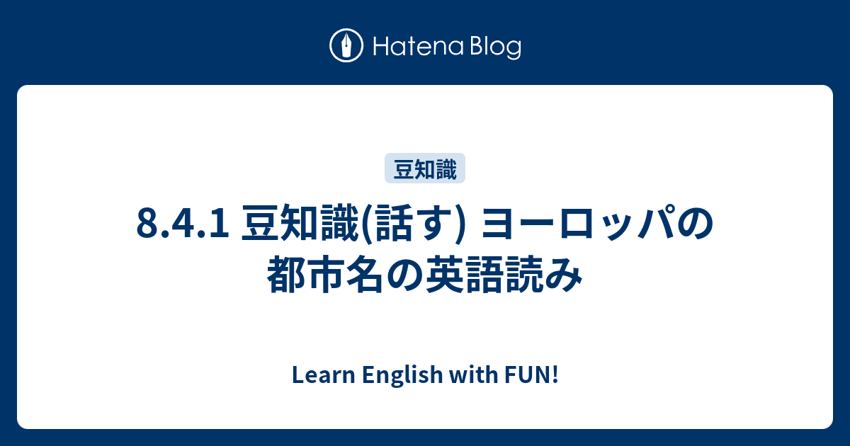 語呂・ヨーロッパの国の位置と首都を秒で覚える日本史