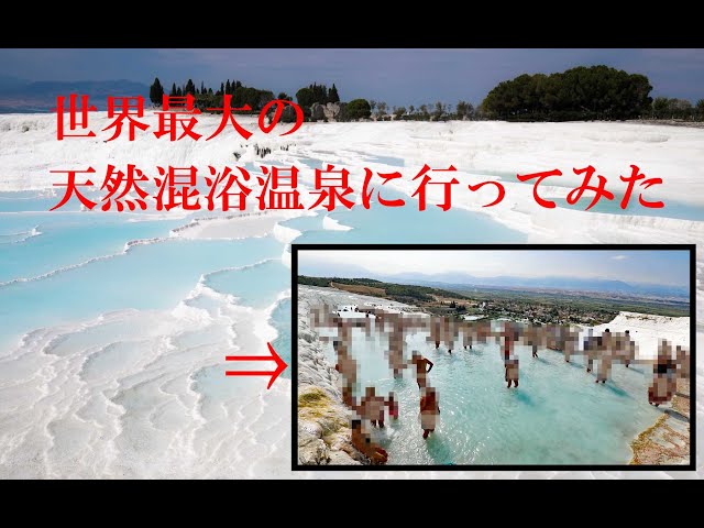 トルコ女子旅~神殿が沈む温泉パムッカレ ヒエラポリス遺跡