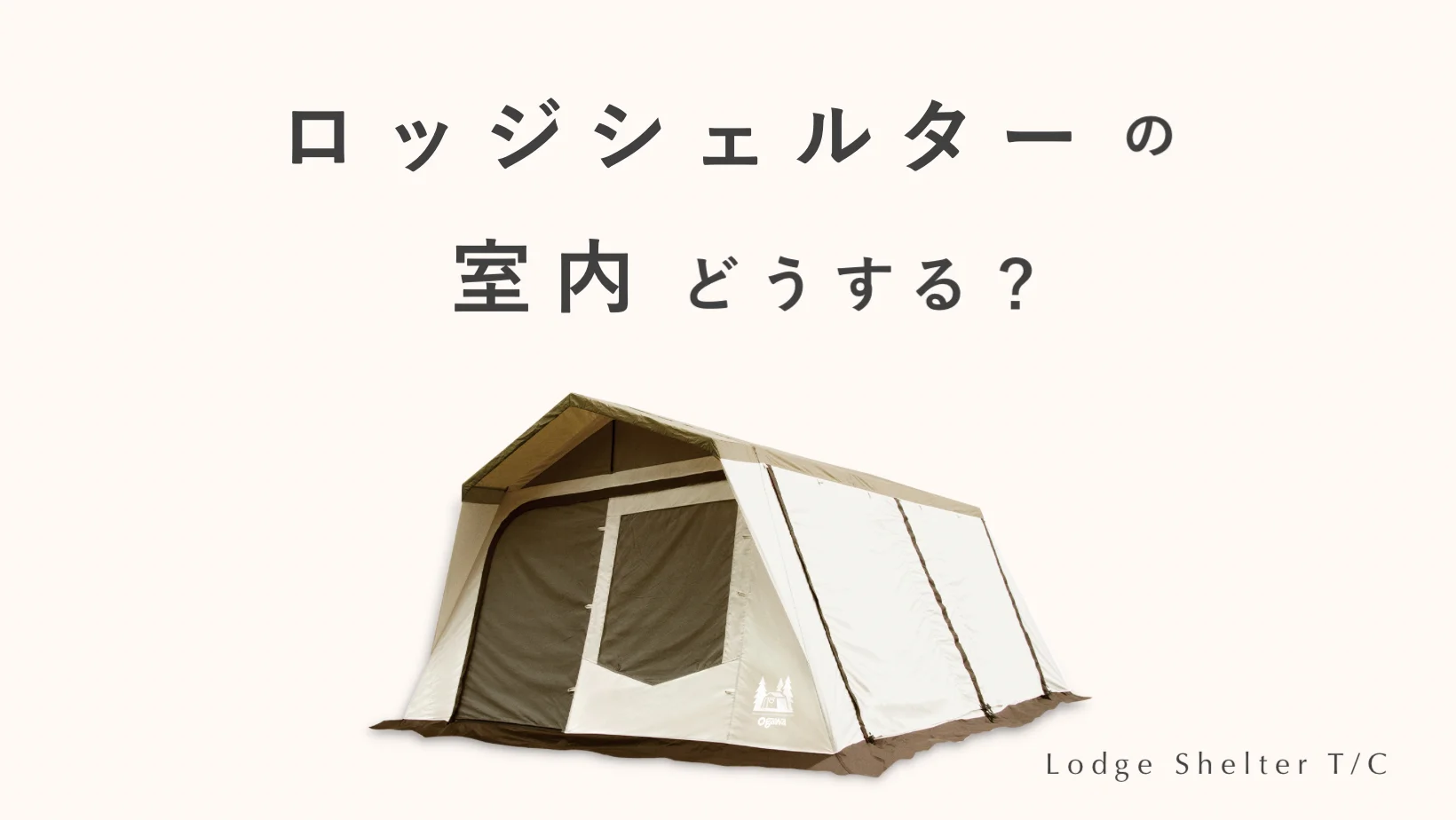 値下げ！ogawa オガワリビングシェルターV