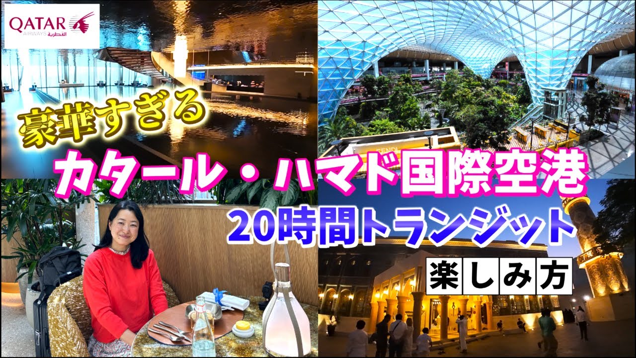 ドーハ・ハマド空港到着 トランジット市内観光ツアーにチェックイン レバノン旅行記 ＃2seiのソロ旅ダイアリー