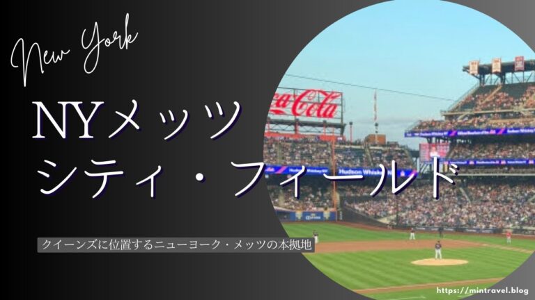 MLBチケット・メッツスタジアムへの行き方メジャーリーグ観戦ツアーの手配はWST