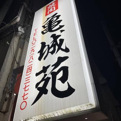 亀城苑 土浦 焼肉- Retty