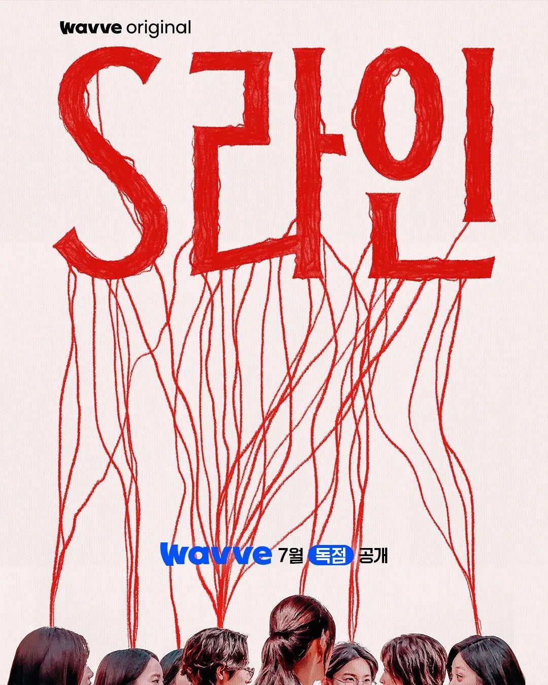 性的関係が赤い糸で可視化される！？カンヌ受賞の韓国ドラマ『Sライン』がヤバすぎる設定で話題沸騰中