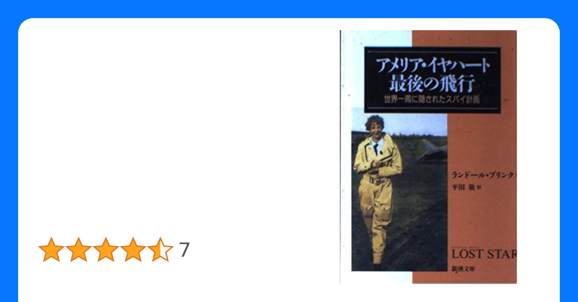 伝説の女性飛行士が残した永遠の謎 墜落か、獄死か -