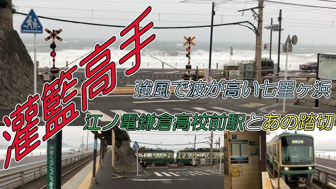 江ノ島電鉄七里ヶ浜1号踏切