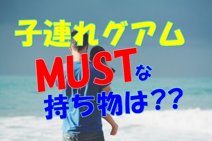 海外旅行でグアムに行く時必要な持ち物は?便利アイテムは!?海外旅行が好きな夫婦が教えるおすすめ情報