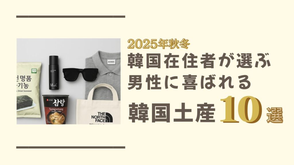 男性向け韓国お土産16選！彼氏・上司・家族が喜ぶメンズコスメ Trip.com