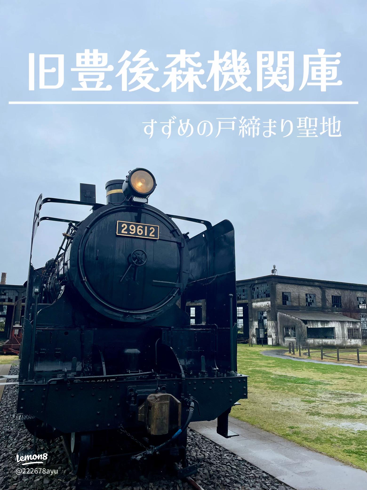 豊後森機関庫公園 国指定登録有形文化財 旧豊後森機関庫-