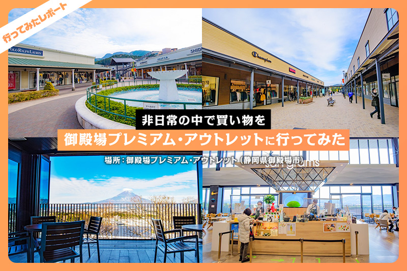 国内最大級のプレミアム・アウトレット御殿場！ホテルや日帰り温泉も楽しめるようになりました