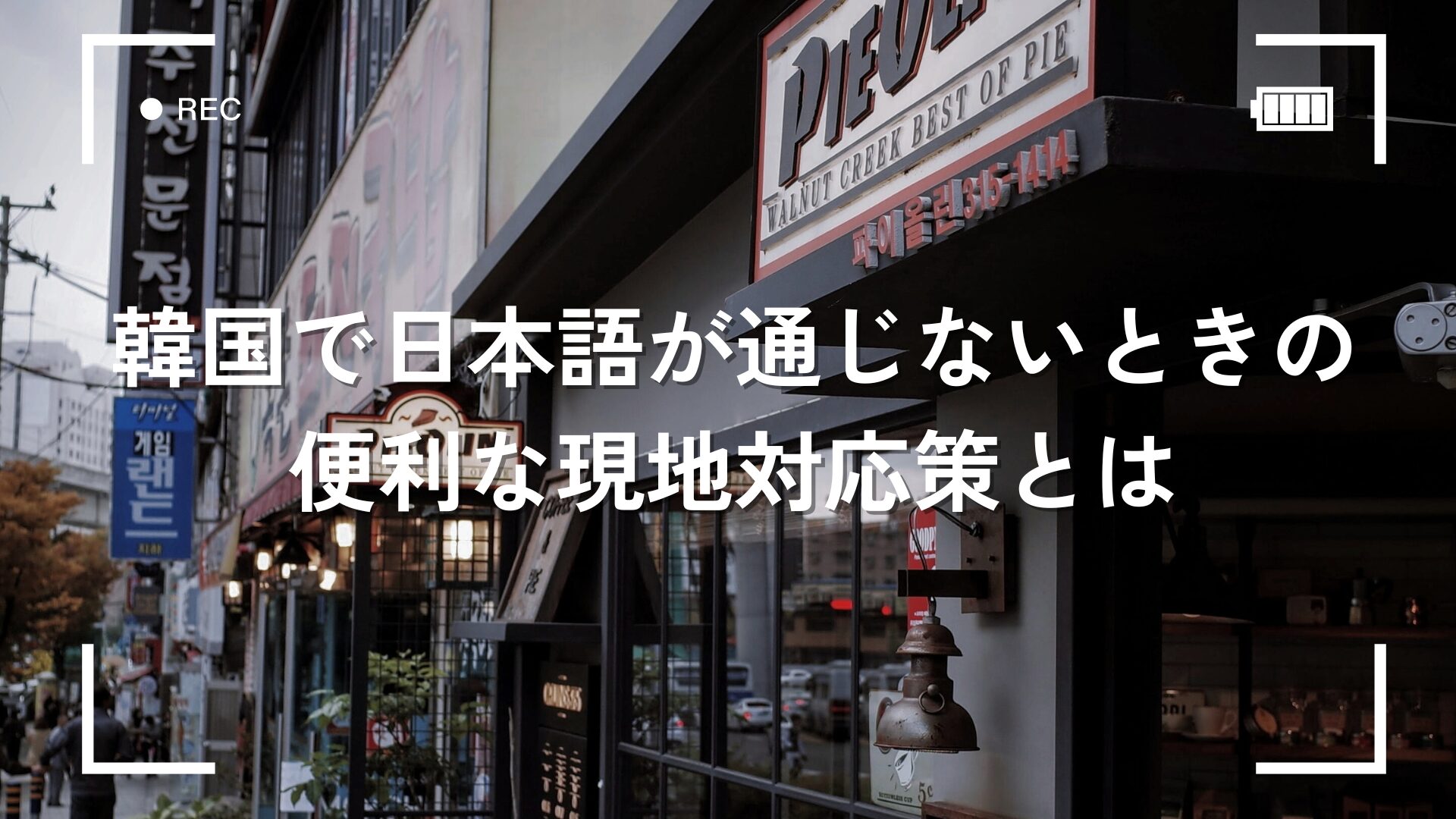 韓国語が話せない人でも大丈夫 1人韓国旅行を充実させるコツIKUMIN PINKいくみんぴんく韓国在住女による韓国 の観光地や留学、美容整形のブログ