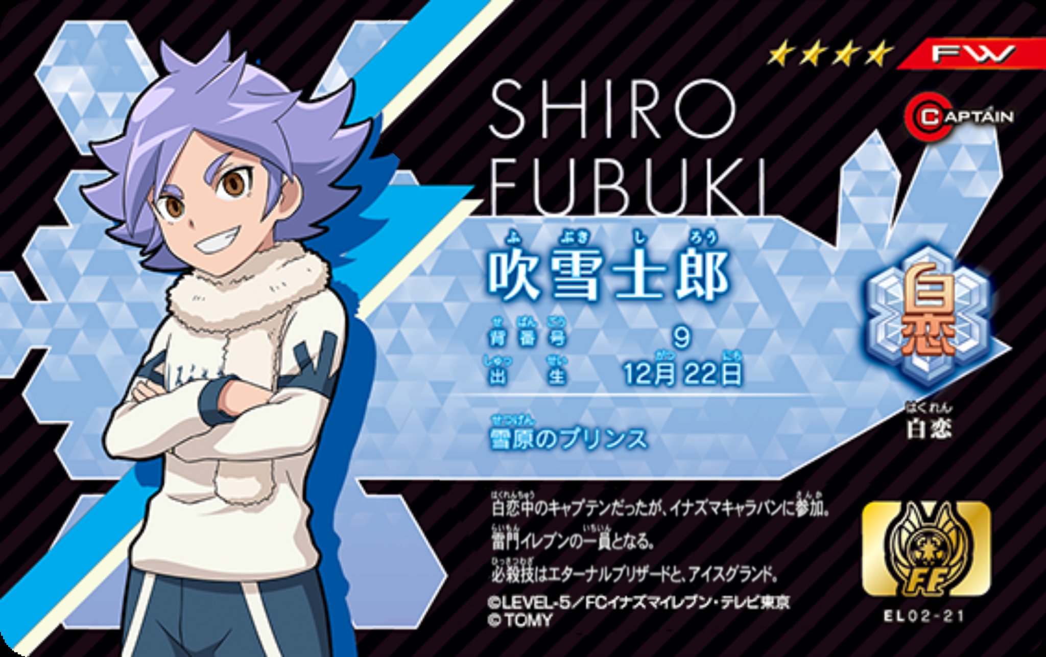 イナズマイレブン吹雪士郎