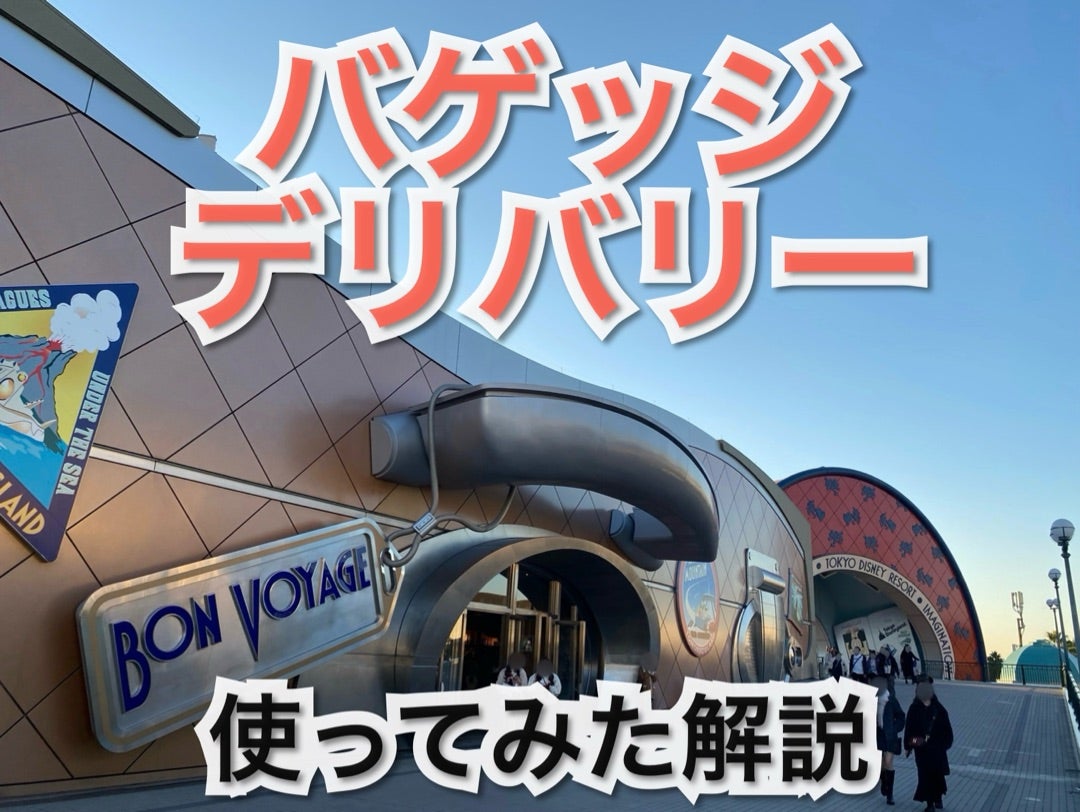 ボンヴォヤージュ1階バゲッジデリバリーサービスとその他の魅力をご紹介くまはむ夫婦の毎日感謝