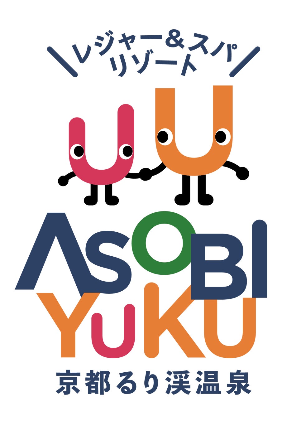 秋のおでかけは ASOBIYUKU 京都るり渓温泉