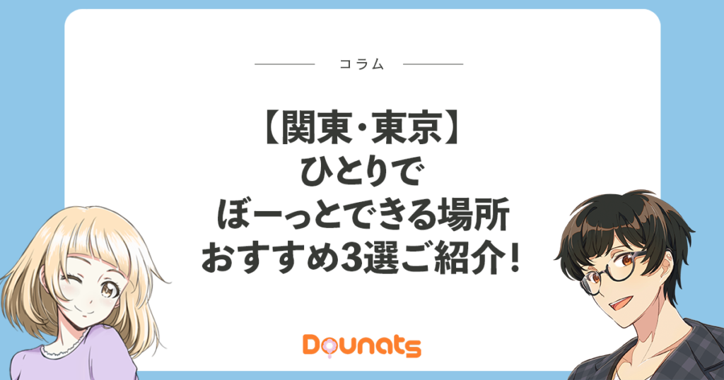 男の日帰り一人旅！都会にはない関東のおすすめスポット5選とは？粋な情報見聞録