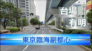 高速湾岸線 東行き 臨海副都心出口の切替え」と、お台場から見た東京湾岸エリアの様子 2018年12月31日撮影