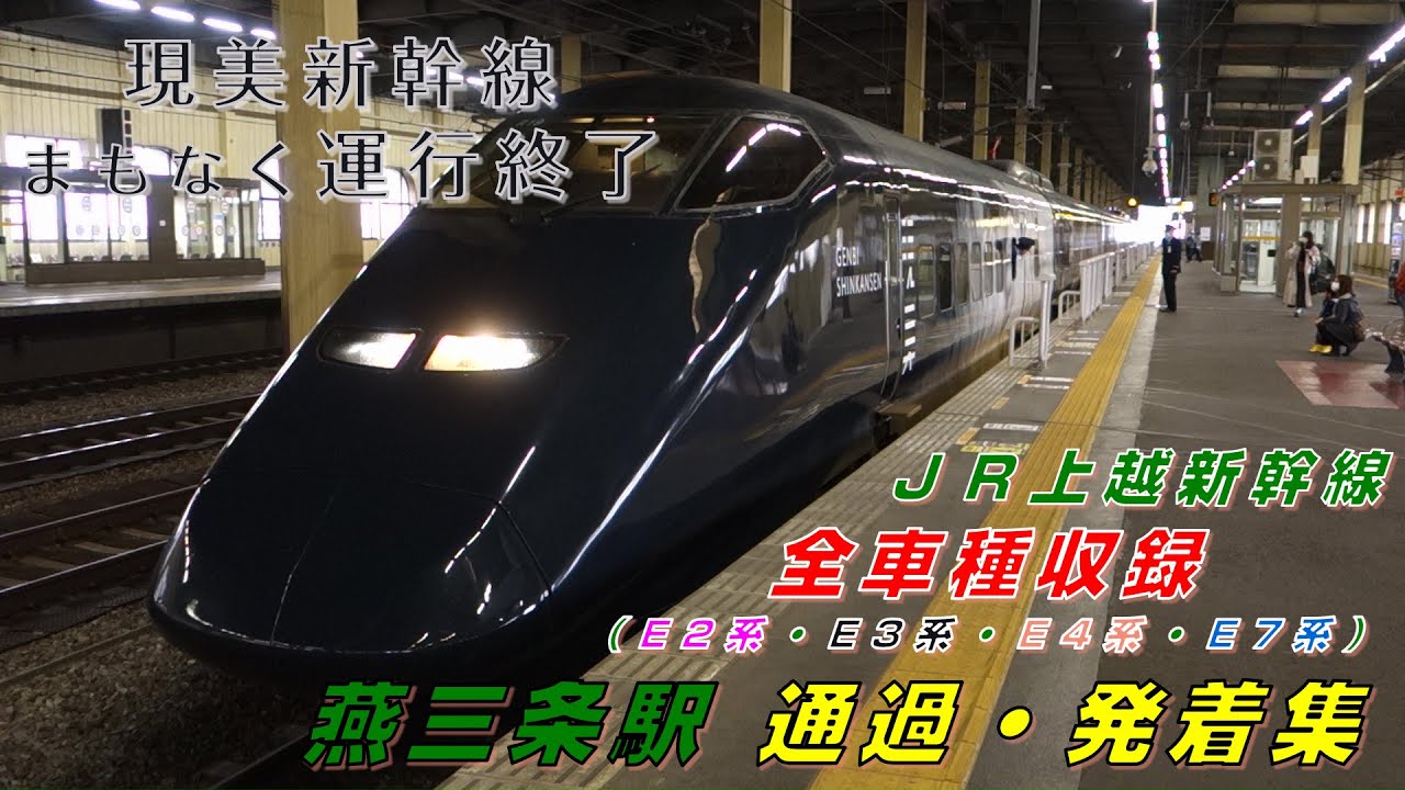 燕三条駅→東京駅 新幹線 ホテルパック JR特急＋宿泊